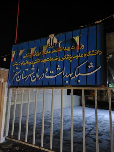 عکس شبکه بهداشت و‌درمان شهرستان سقز