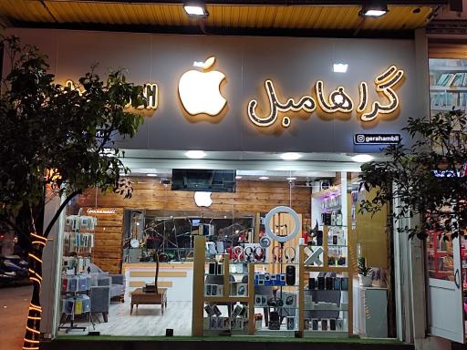 عکس موبایل گراهام بل