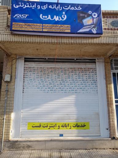 عکس خدمات کامپیوتر و اینترنت فست