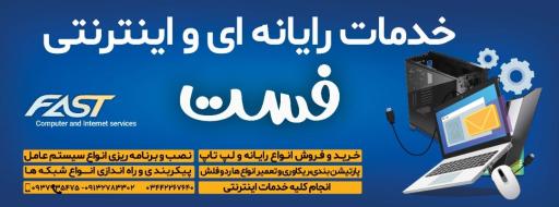 عکس خدمات کامپیوتر و اینترنت فست
