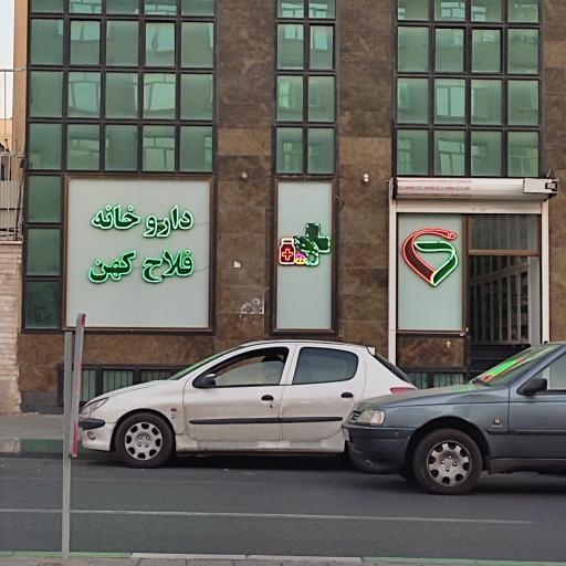 عکس داروخانه فلاح کهن