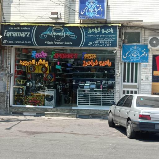 رادیو فرامرز 