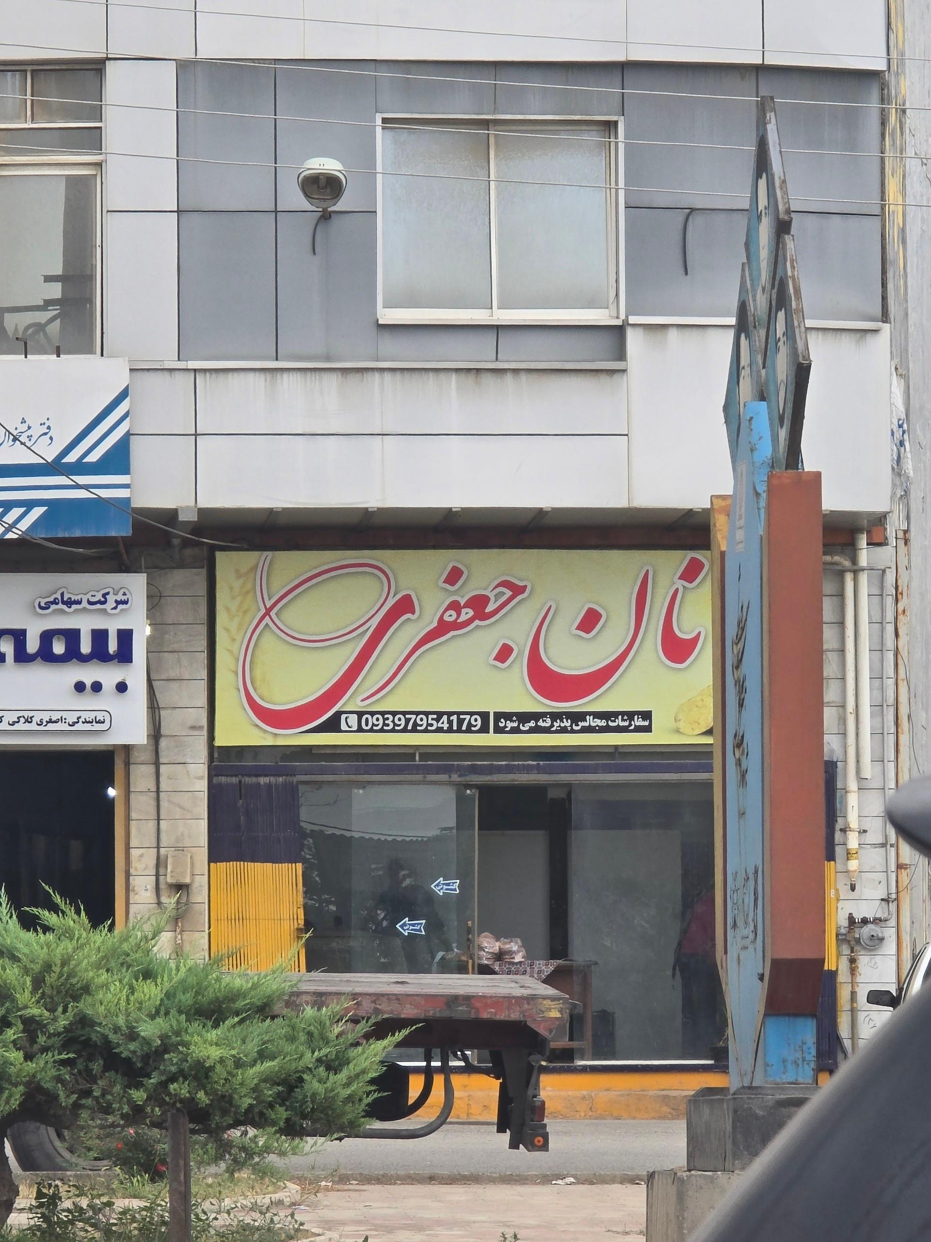 عکس نانوایی