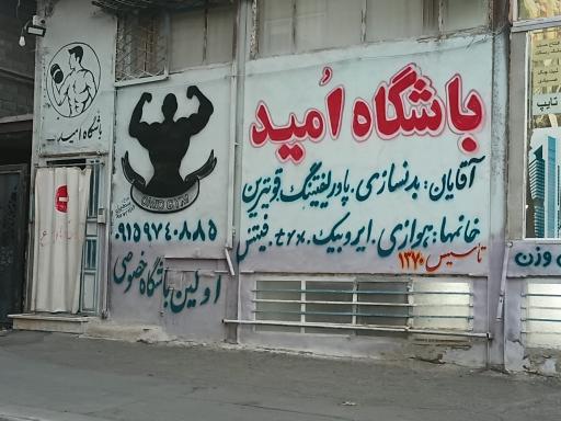 عکس باشگاه پروش اندام امید