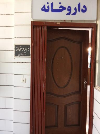 عکس داروخانه دکتر غفاری