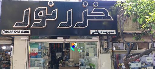 عکس صنایع روشنایی خزر نور