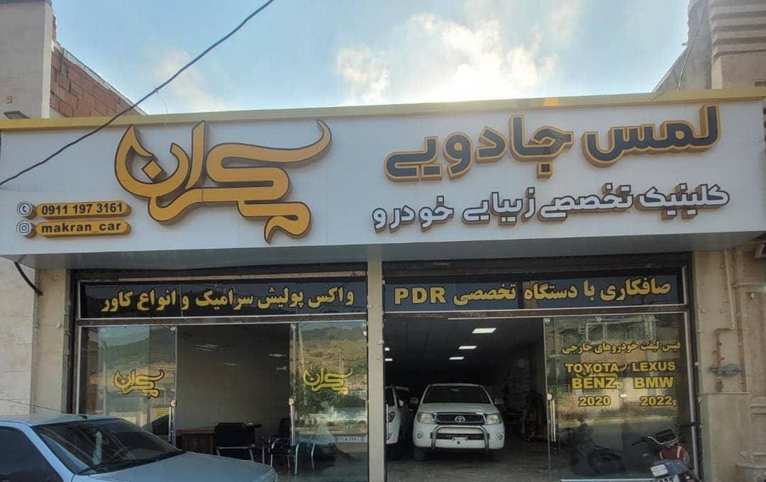 عکس کلینیک تخصصی زیبایی خودرو لمس جادویی مکران