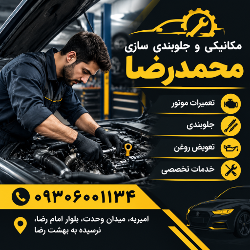 عکس مکانیکی و جلوبندی سازی محمدرضا 
