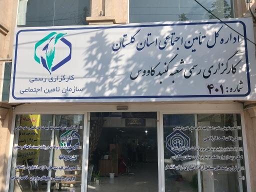 عکس اداره کل تامین اجتماعی استان گلستان