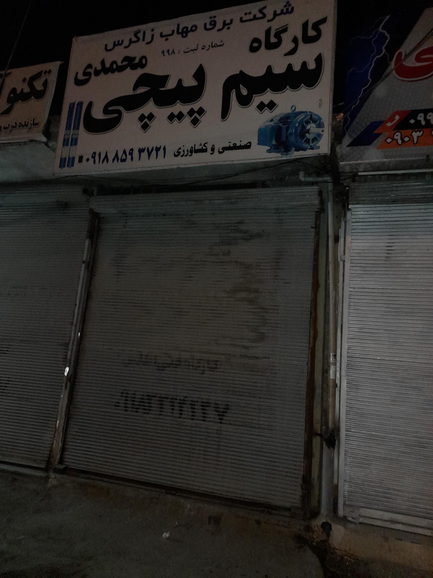 عکس کارگاه سیم پیچی محمدی