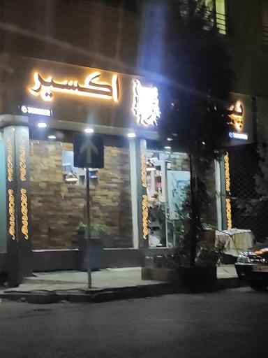 عکس پیرایش اکسیر