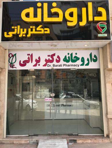 عکس داروخانه دکتر براتی