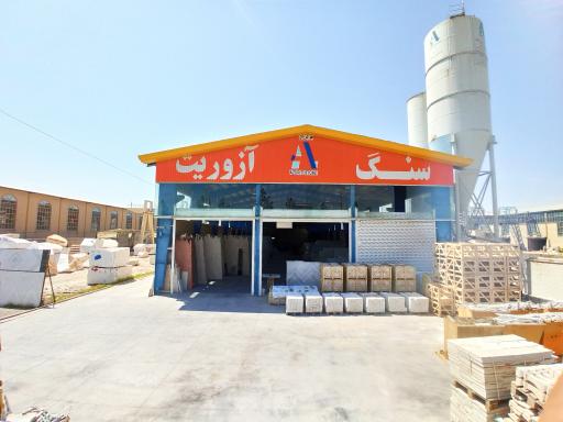 عکس کارخانه سنگبری آزوریت