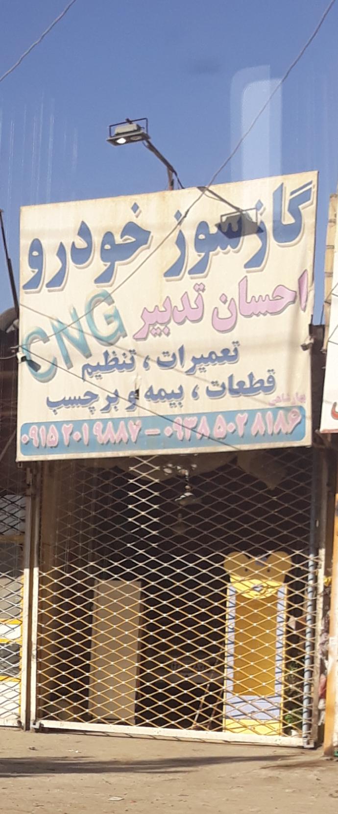 عکس گازسوز خودرو احسان تدبیر