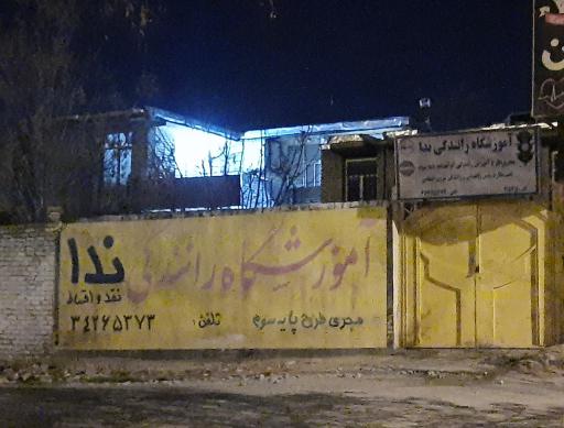 عکس آموزشگاه رانندگی ندا