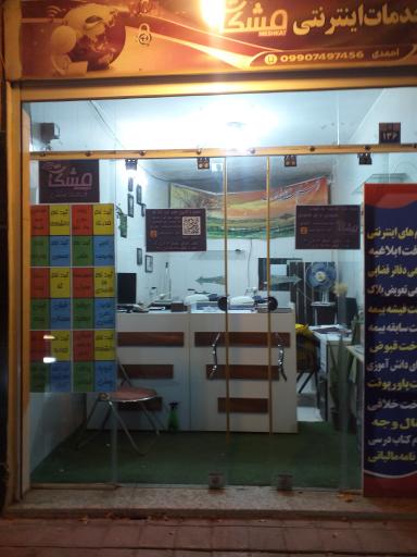 عکس خدمات اینترنتی مشکات
