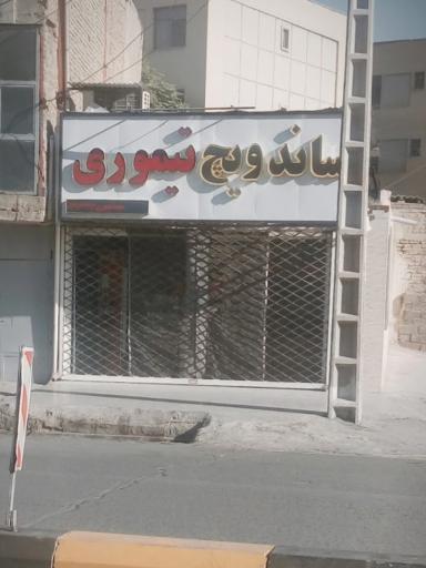 ساندویچ تیموری