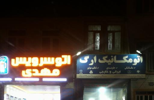 عکس اتومکانیک ارگ