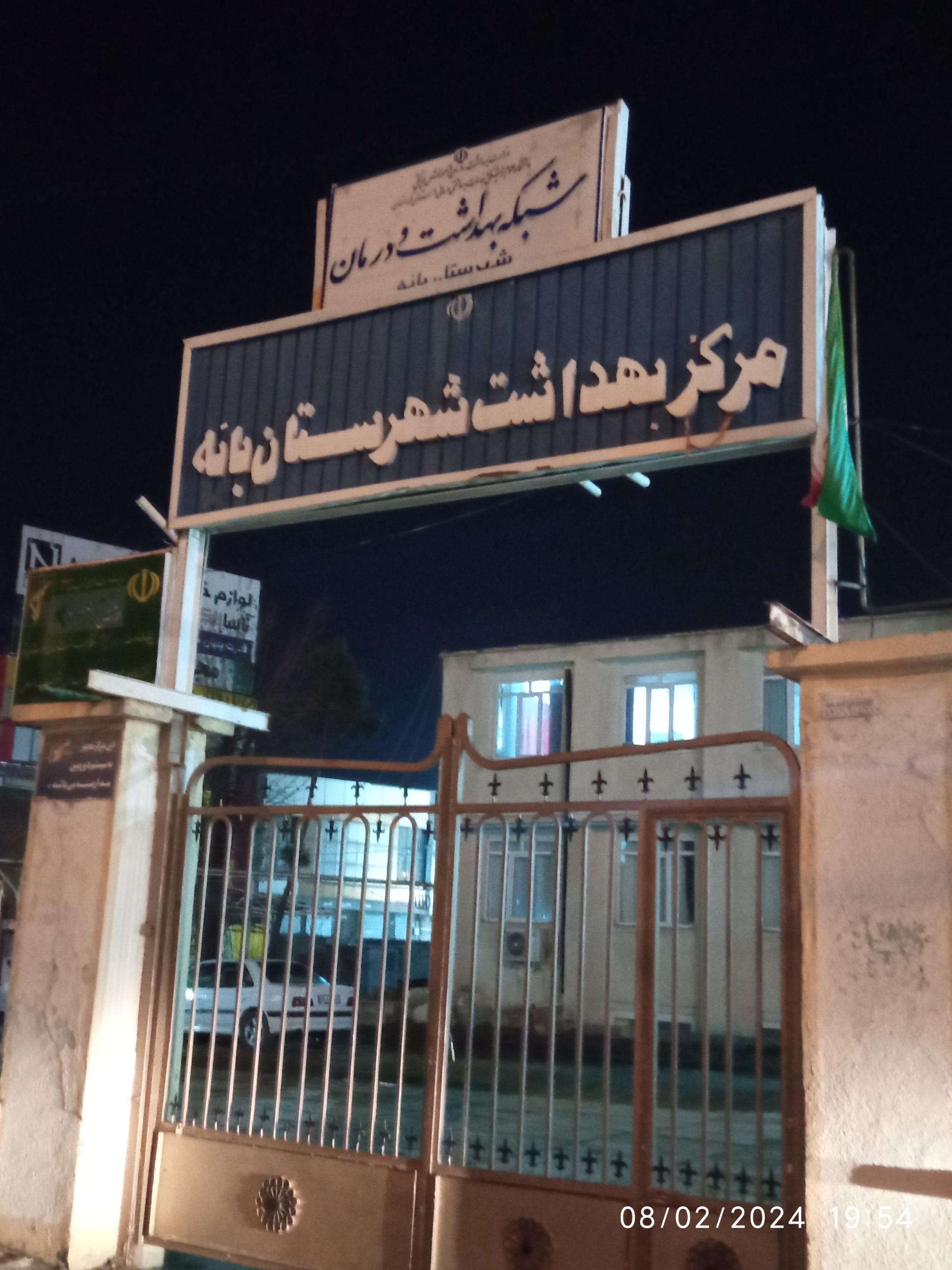 عکس مرکز بهداشت شهرستان بانه