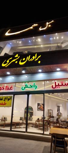 عکس مبل هما