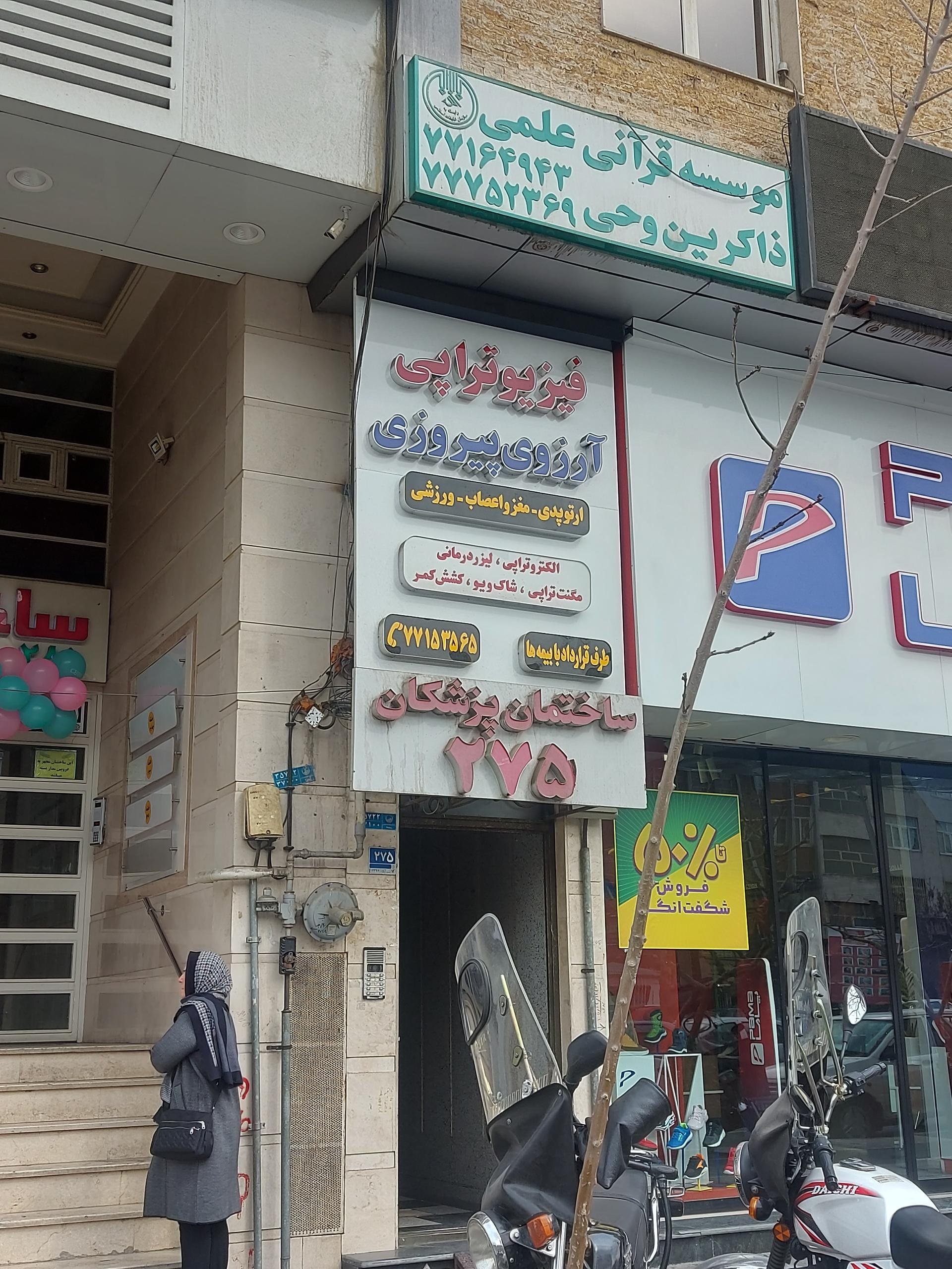 عکس فیزیوتراپی آرزوی پیروزی 