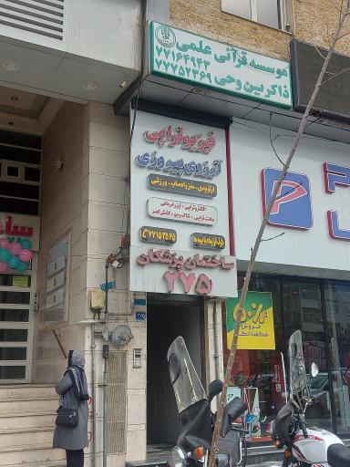 عکس فیزیوتراپی آرزوی پیروزی 