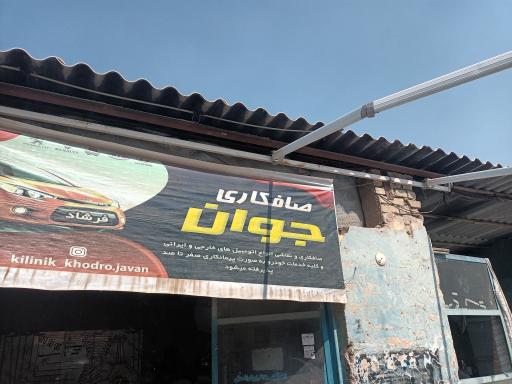 عکس تعمیرگاه جوان