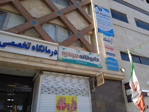 آزمایشگاه مهدیه کرج