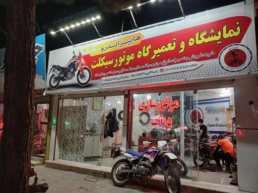 نمایشگاه و تعمیرگاه موتور سیکلت هایپر اندرو