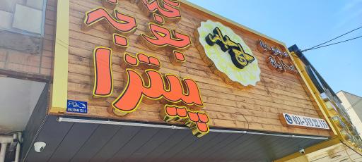 عکس کترینگ پانیذ (شعبه مرکزی)