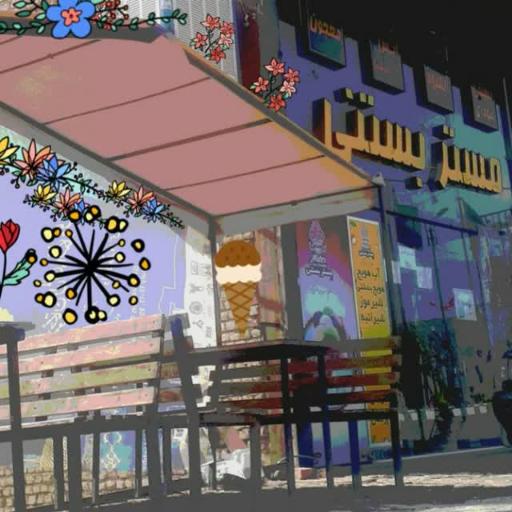 عکس بستنی و آبمیوه مستر بستنی