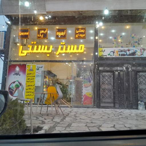 عکس مستر  بستنی طرقبه