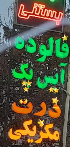 عکس مستر  بستنی طرقبه