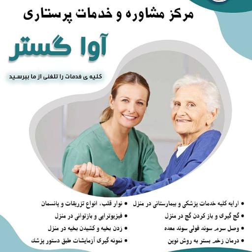 عکس خدمات پرستاری آواگستر