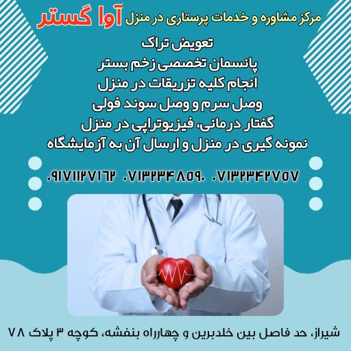 عکس خدمات پرستاری آواگستر