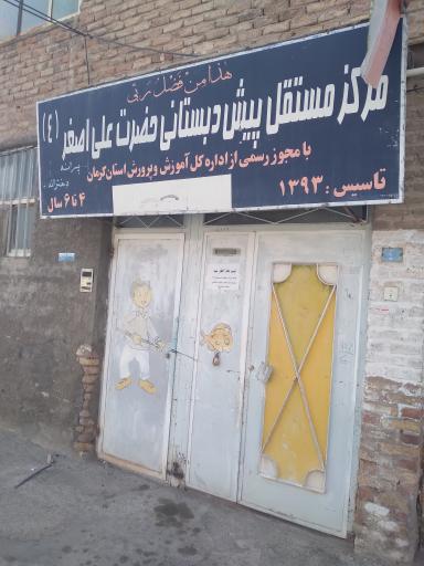 عکس مرکزمستقل پیش دبستانی حضرت علی اصغر