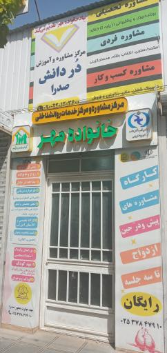 مرکز مشاوره و سبک زندگی صدرا