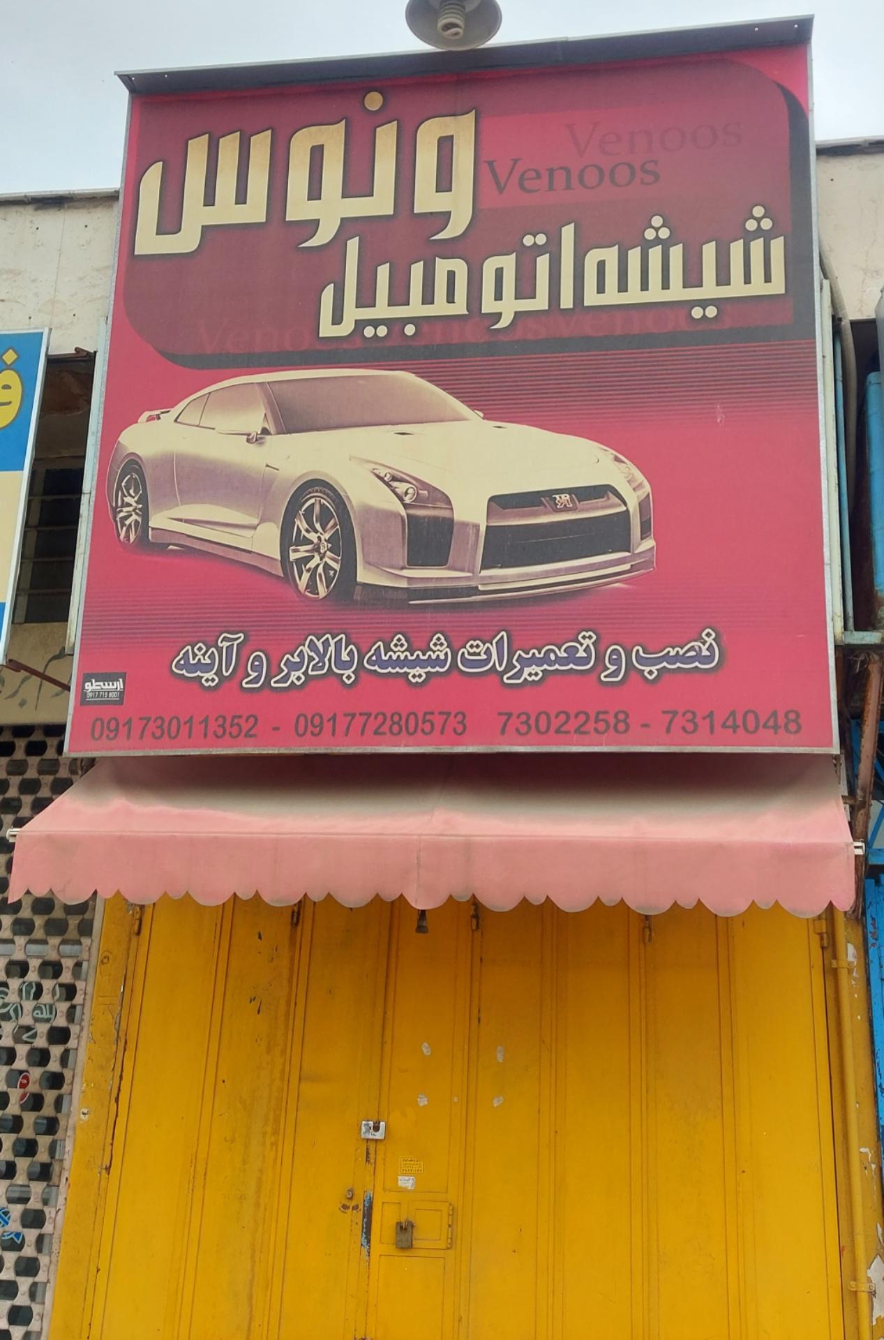 عکس شیشه اتومبیل ونوس