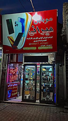 موبایل میرانی