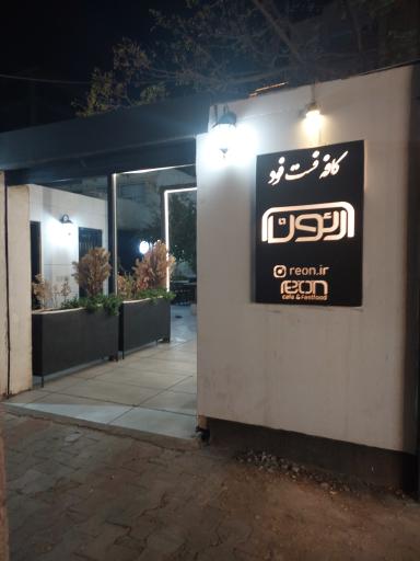 عکس کافه رستوران رئون