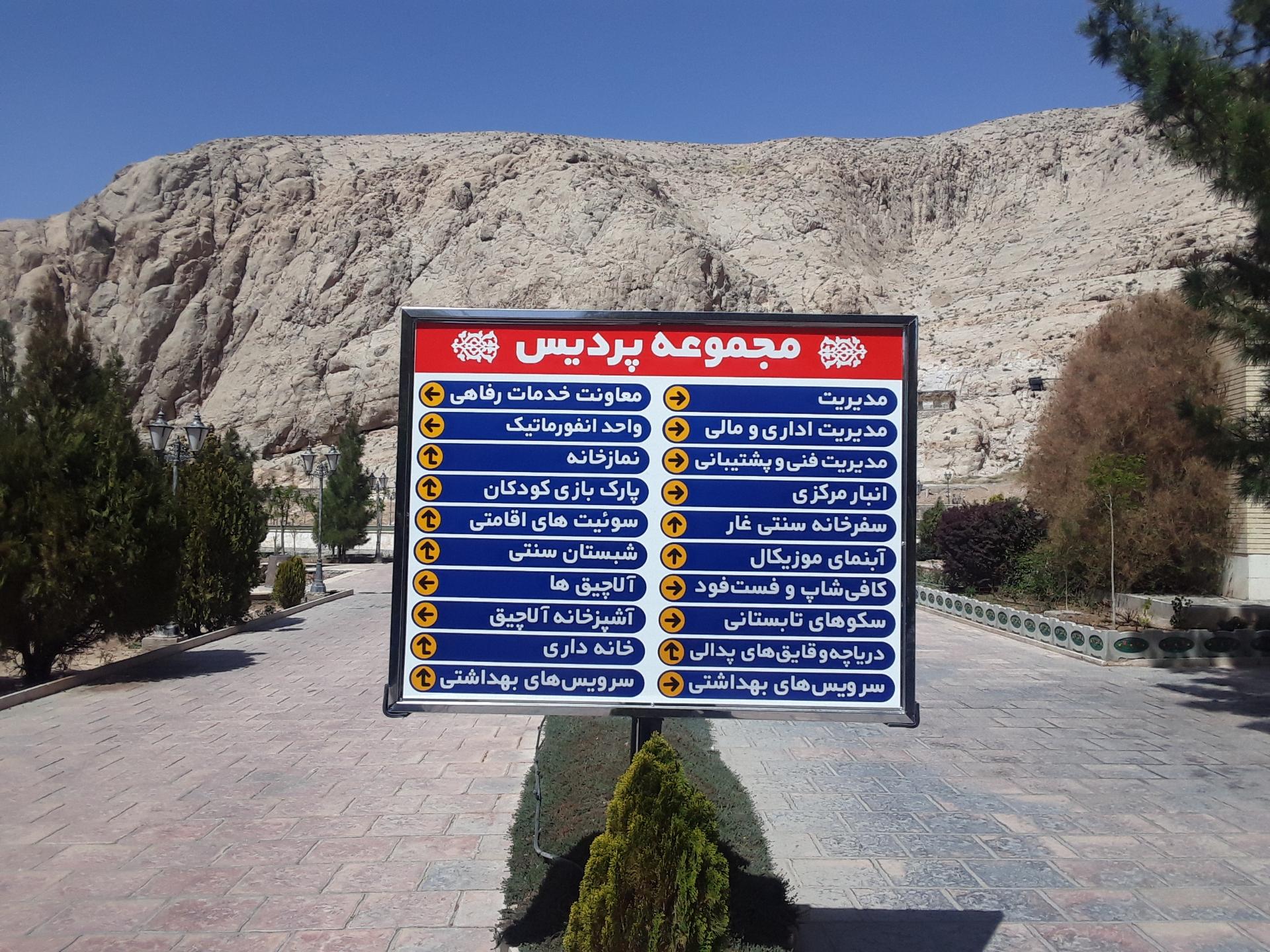 عکس مجموعه رفاهی پردیس ناجا