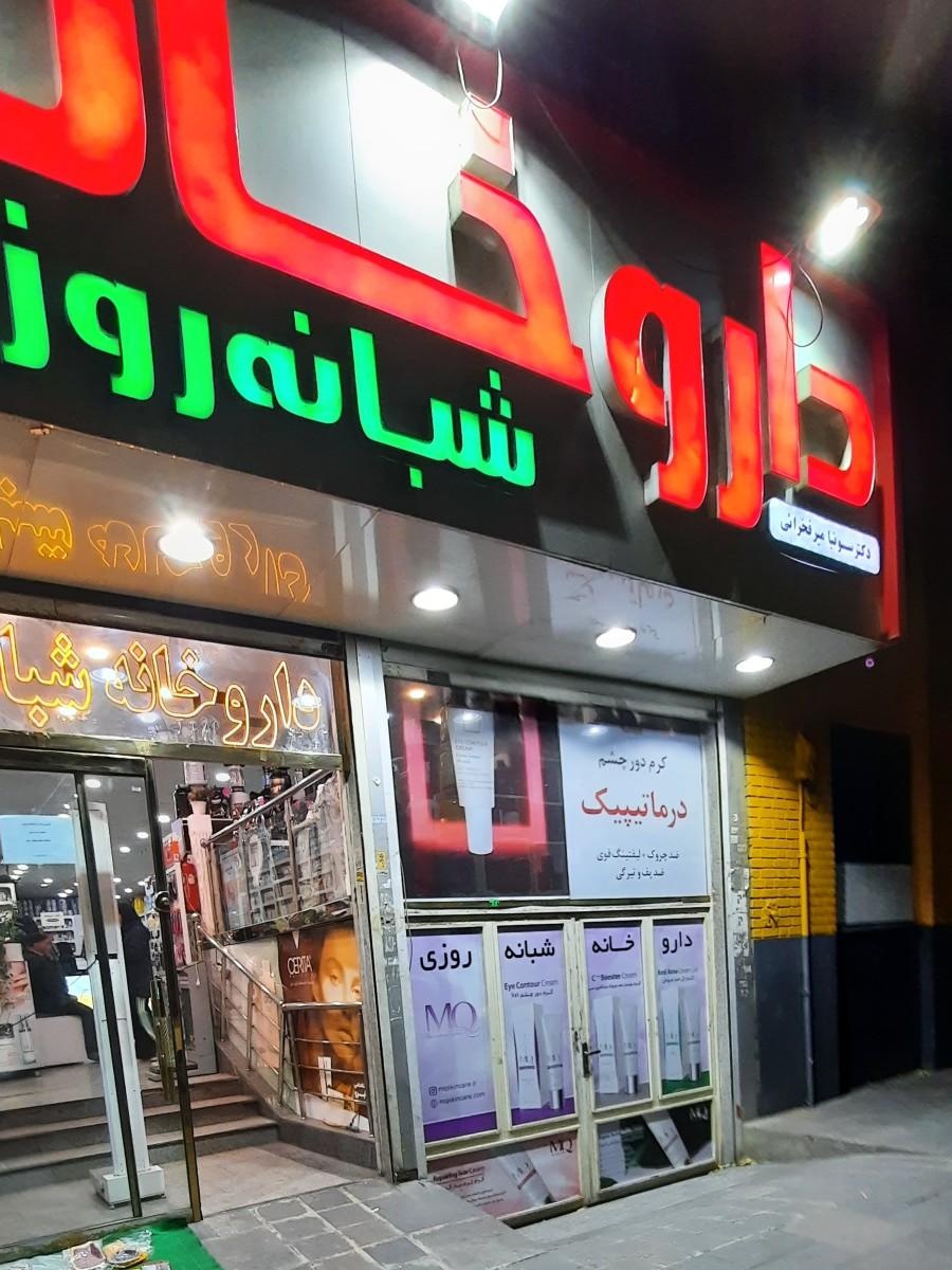 عکس داروخانه شبانه روزی میر فخرائی