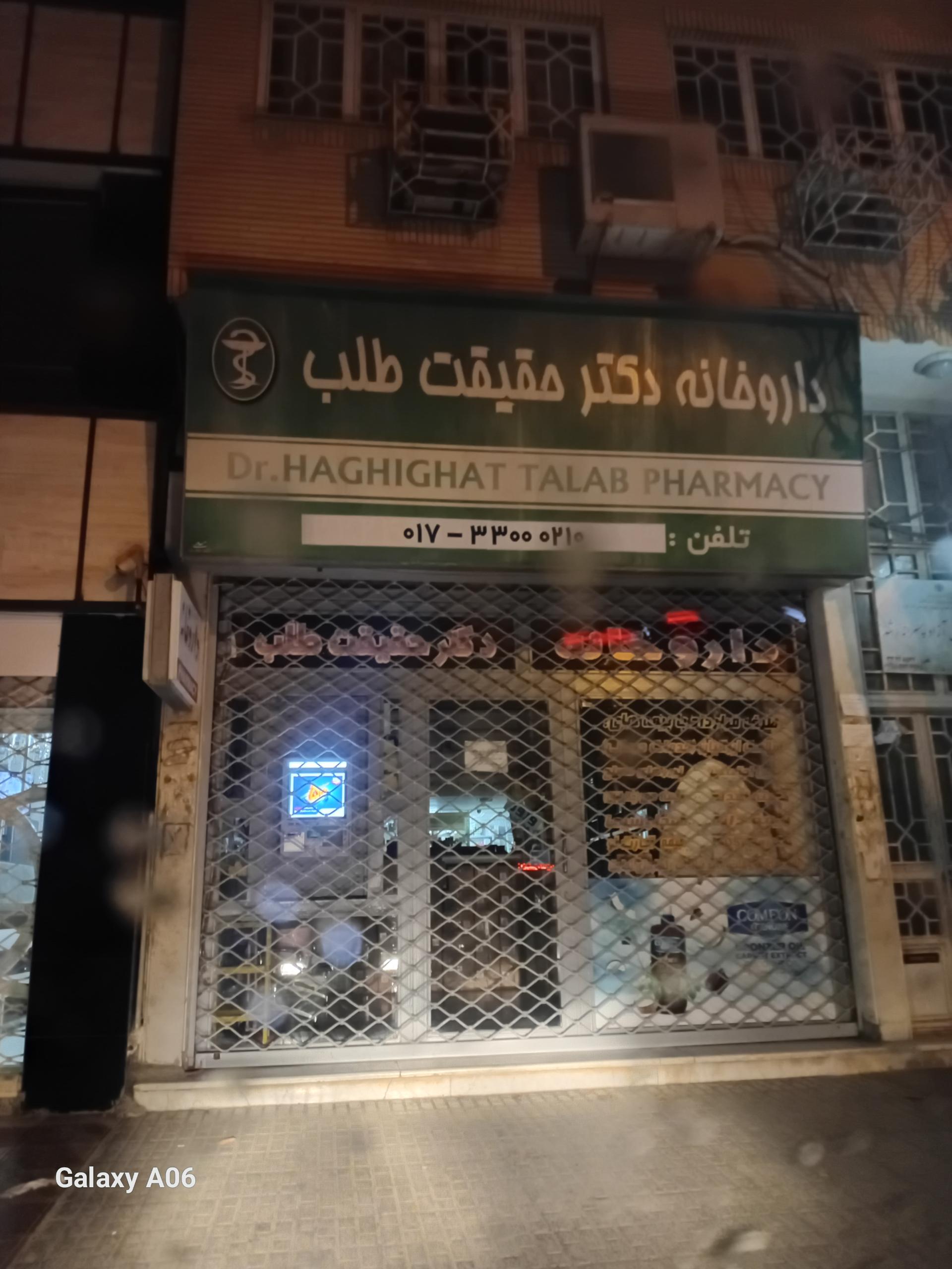 عکس داروخانه دکتر حقیقت طلب