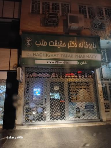 عکس داروخانه دکتر حقیقت طلب