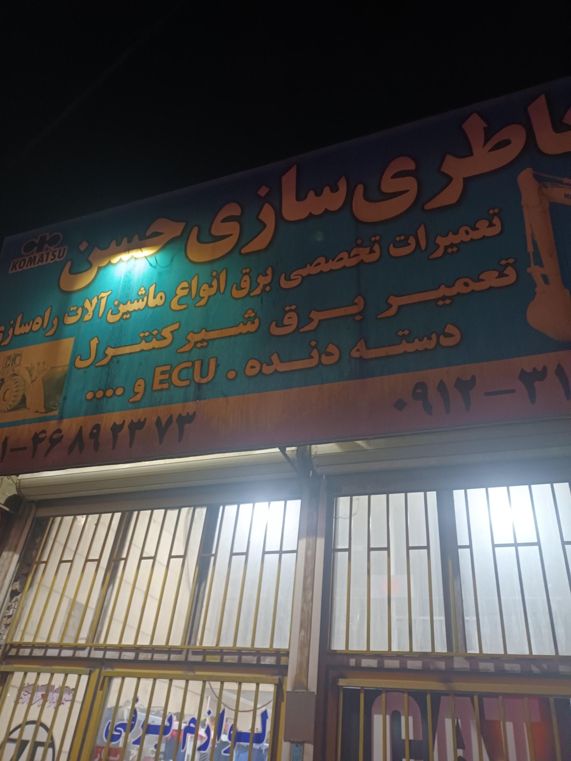 عکس باطری سازی حسن