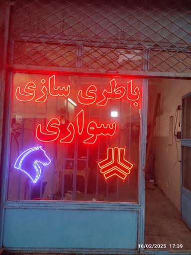 عکس باطری سازی امیر 