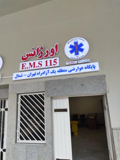 عکس پایگاه 115 اورژانس تهران