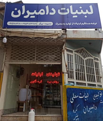 عکس لبنیات دامیران 