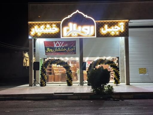 آجیل خشکبار رویال