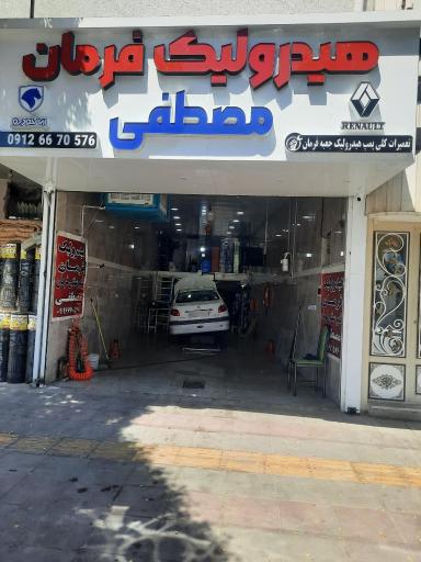 عکس تعمیرات پمپ هیدرولیک و جعبه فرمان مصطفی